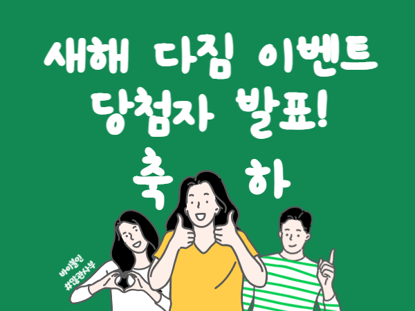 [공통] 당첨자 발표_썸네일_상단디자인_새해다짐이벤트_600.png