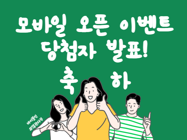 [공통] 당첨자 발표_썸네일_상단디자인_모바일오픈_600.png