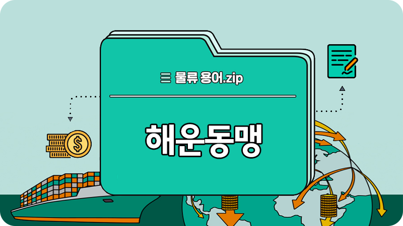 썸네일_물류용어_해운동맹.png