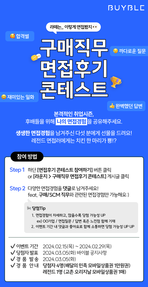 [메인] 구매직무 면접후기 콘테스트 이벤트 (3).png