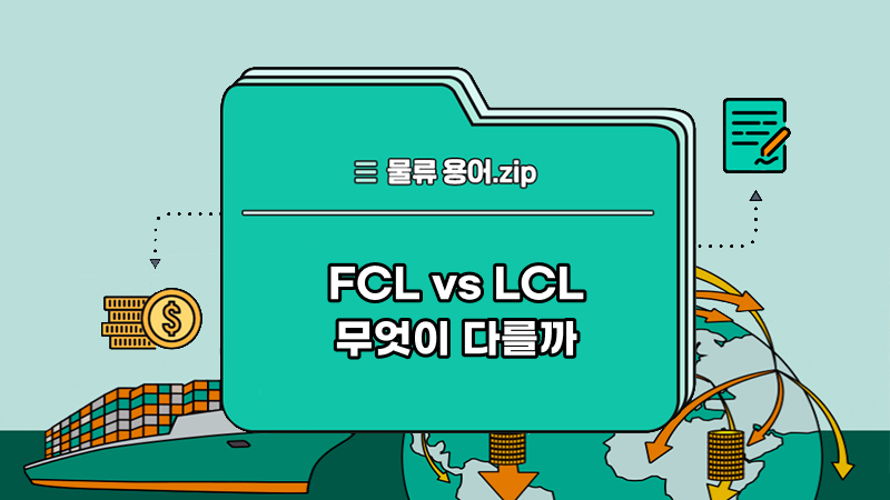 Fcl Code List File 바이블(Buyble) | 물류 용어Zip_ #77 FCL vs LCL 무엇이 다를까